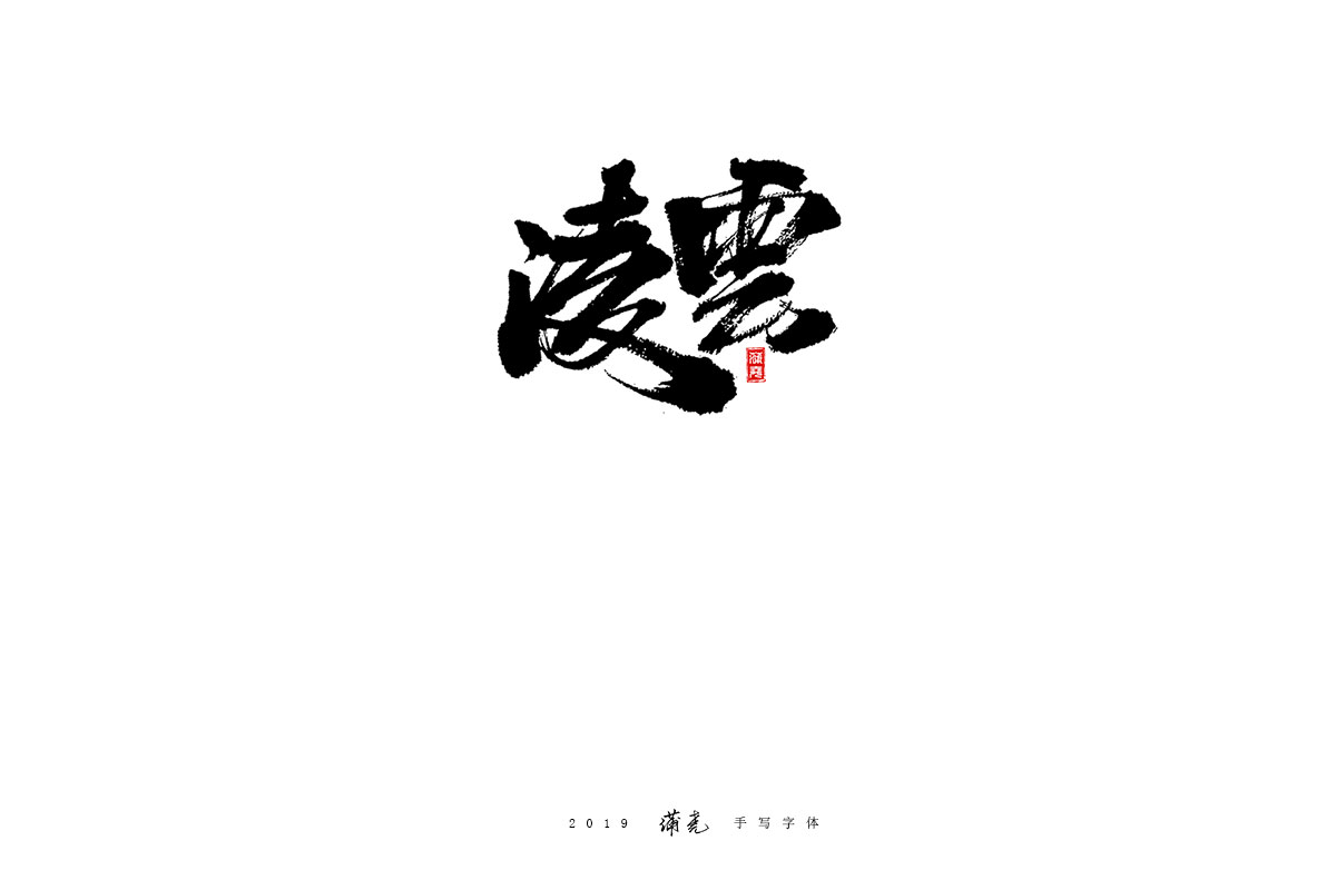 蒲尧-九月字迹