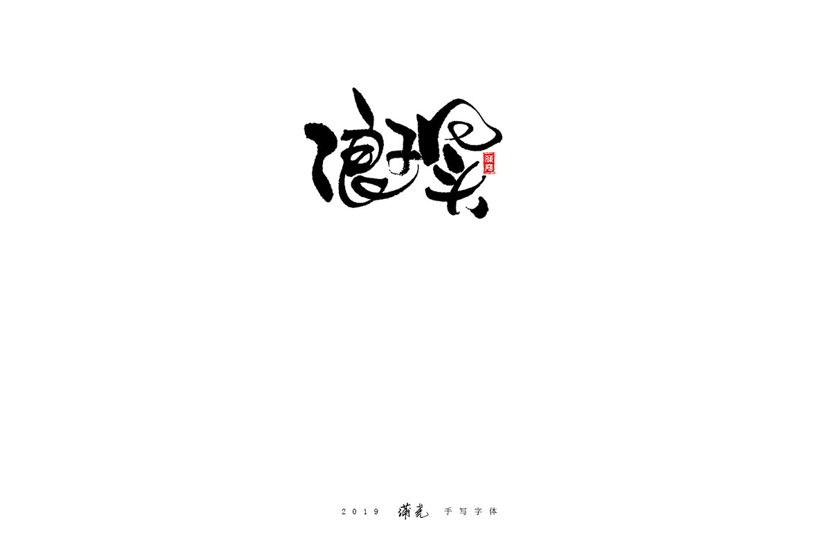 蒲尧-九月字迹