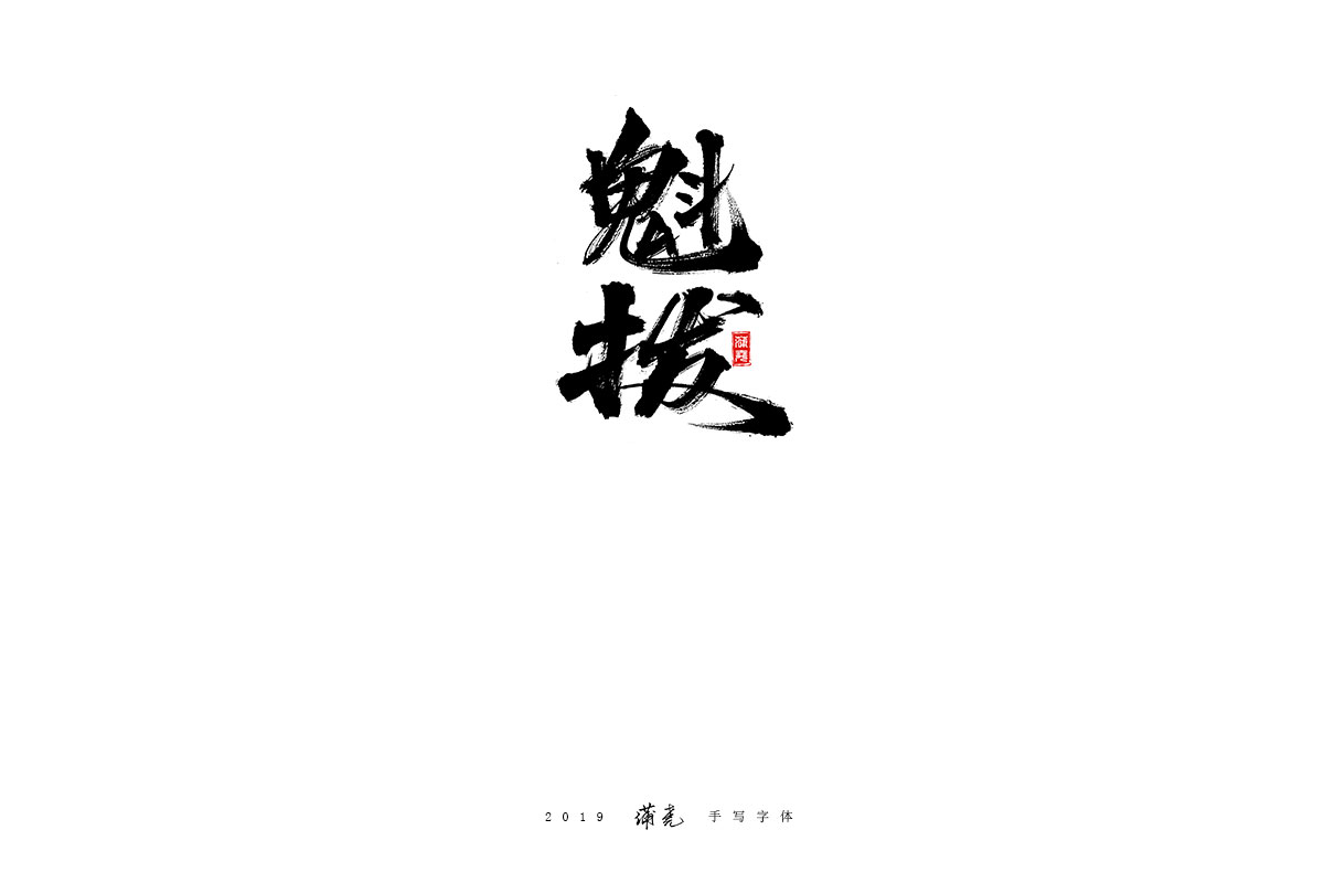 蒲尧-九月字迹