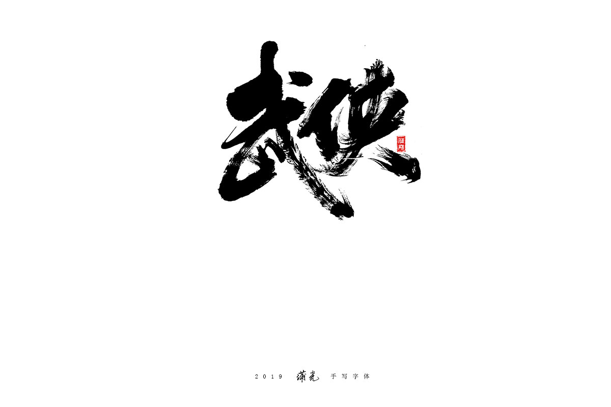 蒲尧-九月字迹