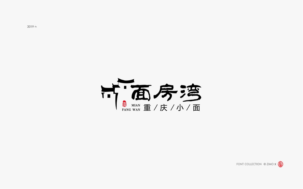 8月字体作品精选集