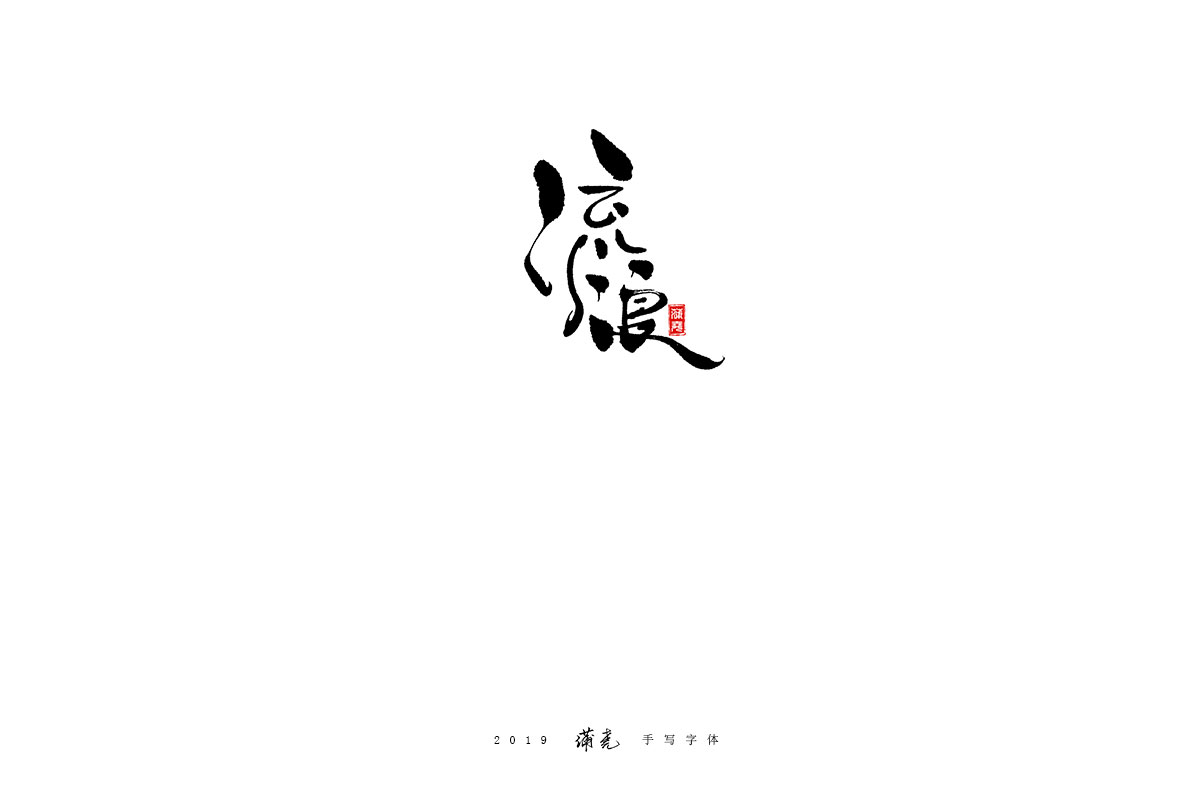 蒲尧-九月字迹