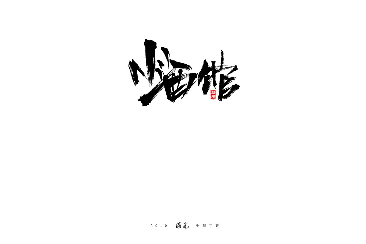 蒲尧-九月字迹
