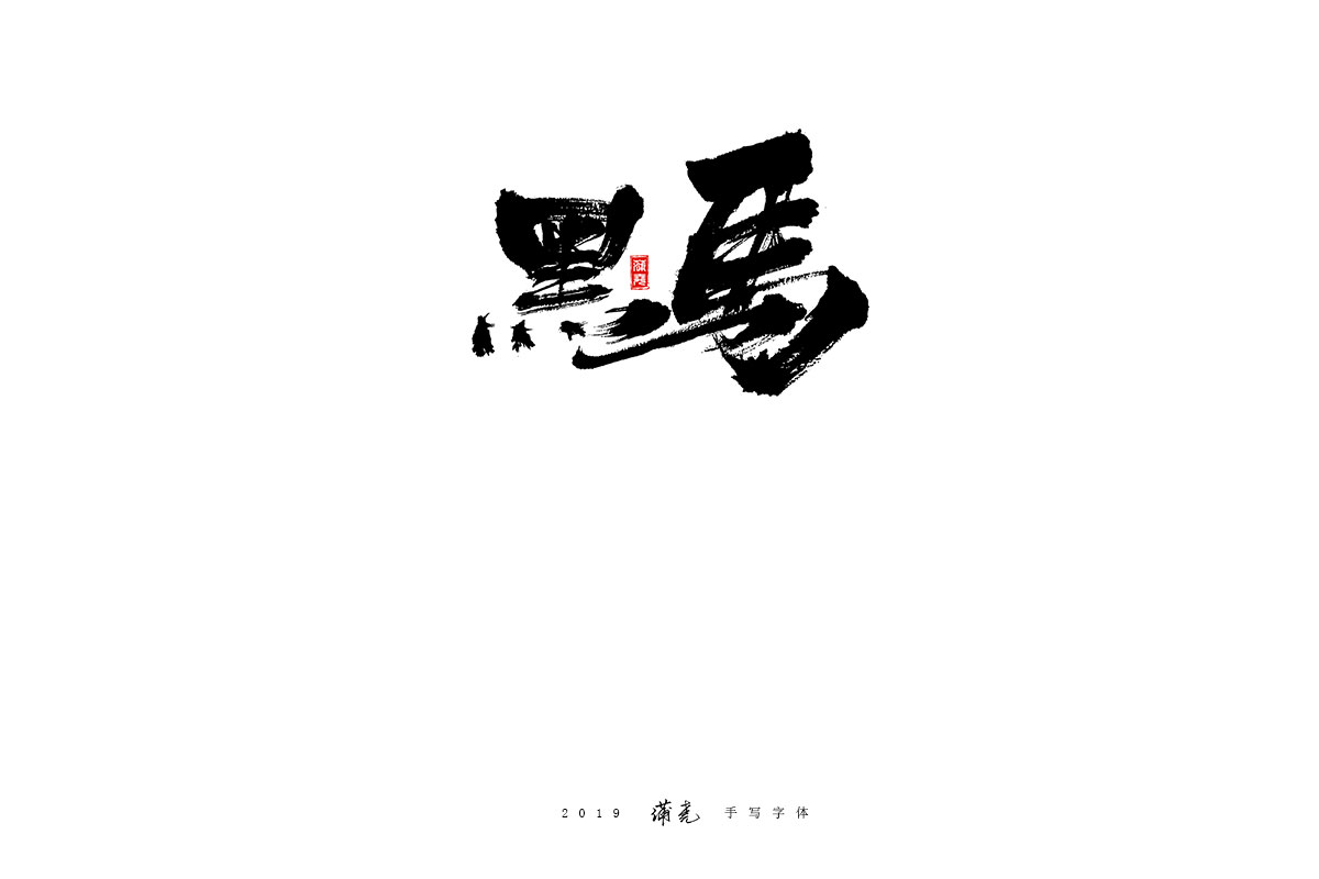 蒲尧-九月字迹