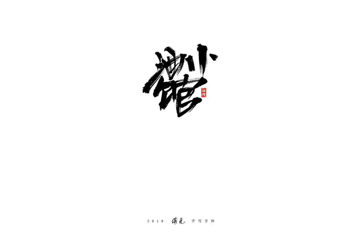 蒲尧-九月字迹