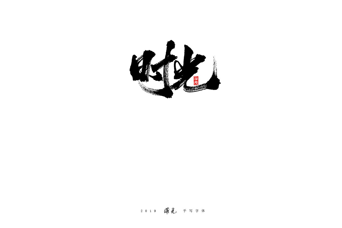 蒲尧-九月字迹