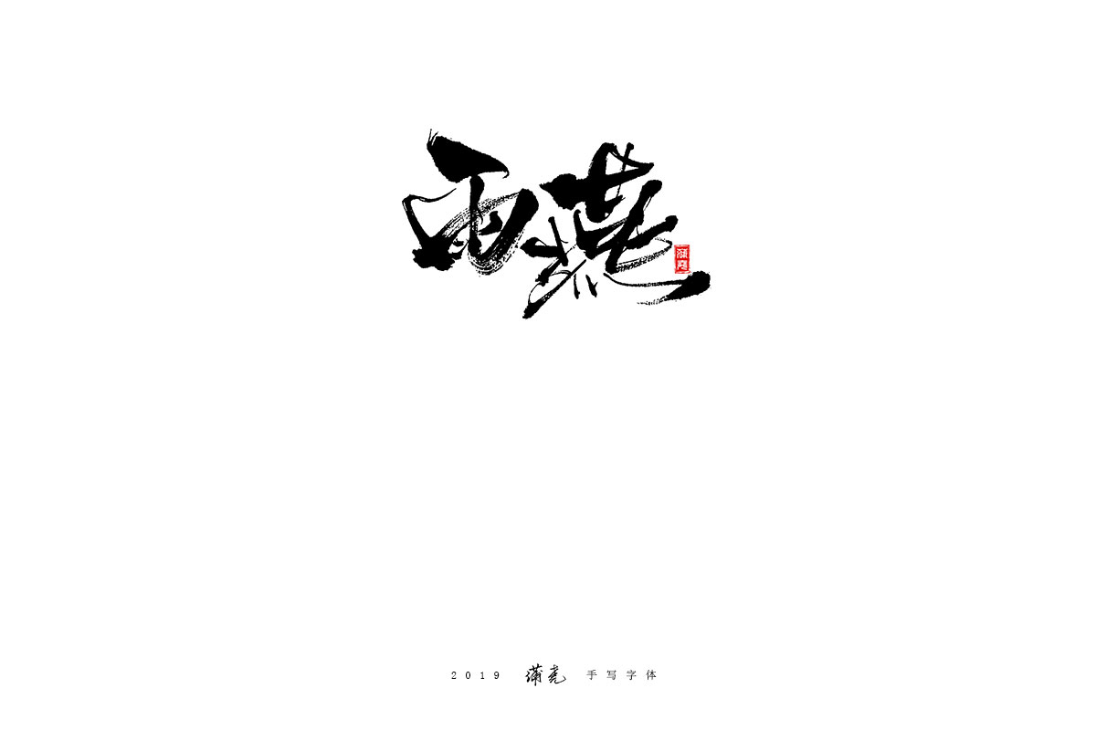 蒲尧-九月字迹