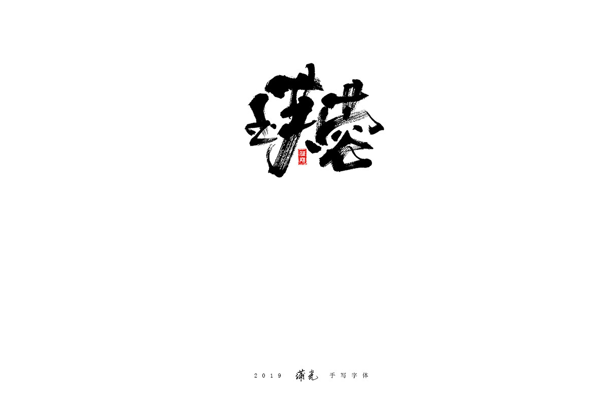 蒲尧-九月字迹