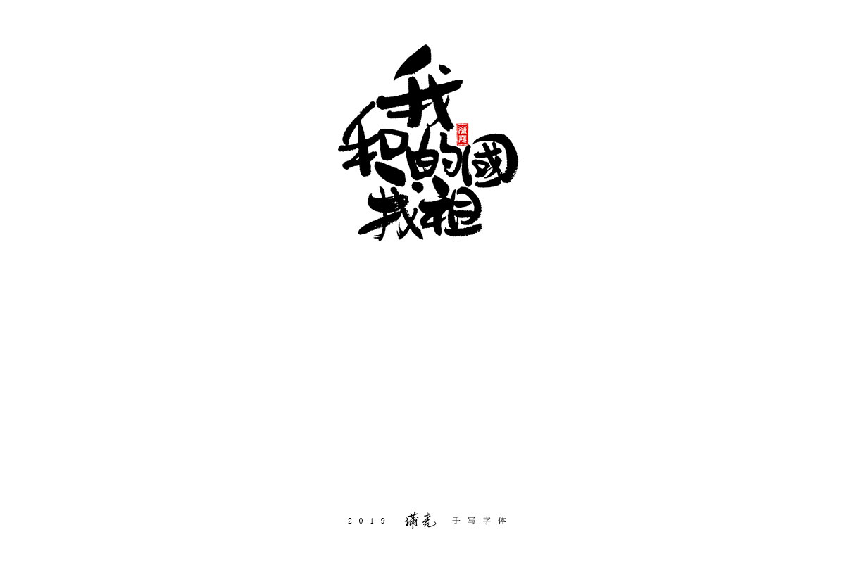 蒲尧-九月字迹