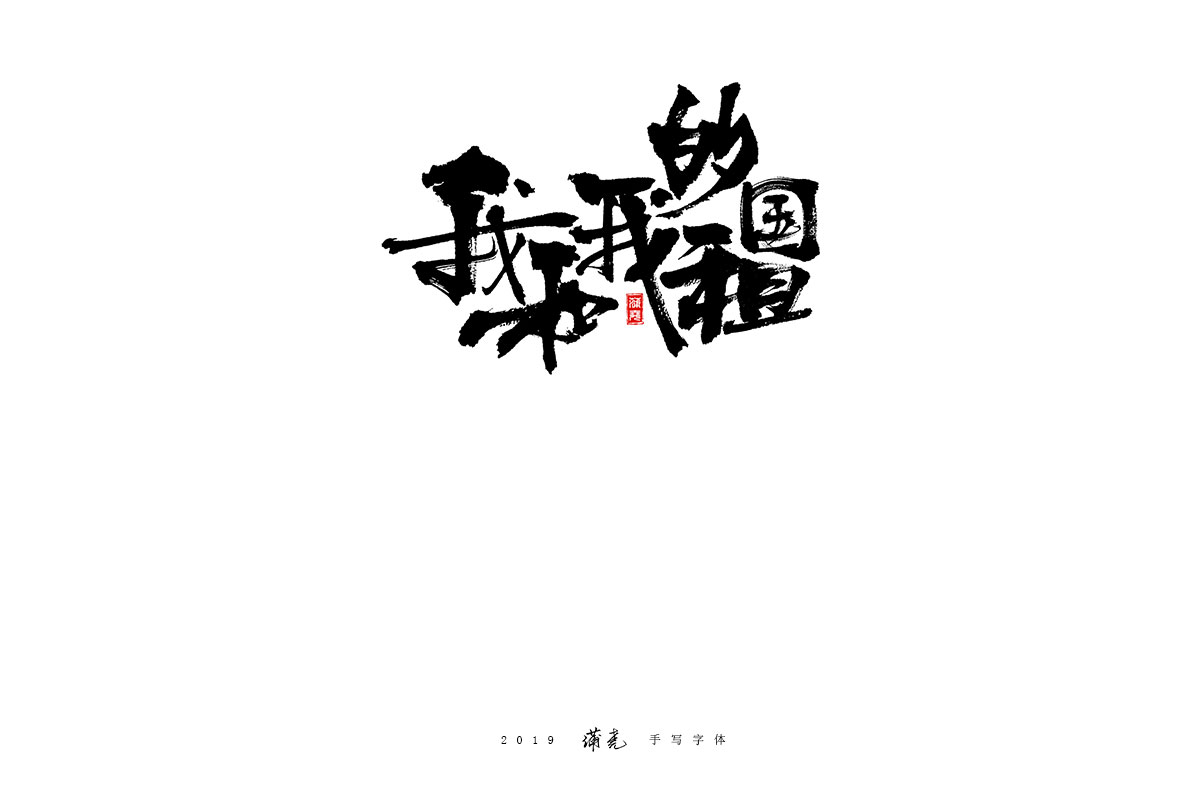 蒲尧-九月字迹