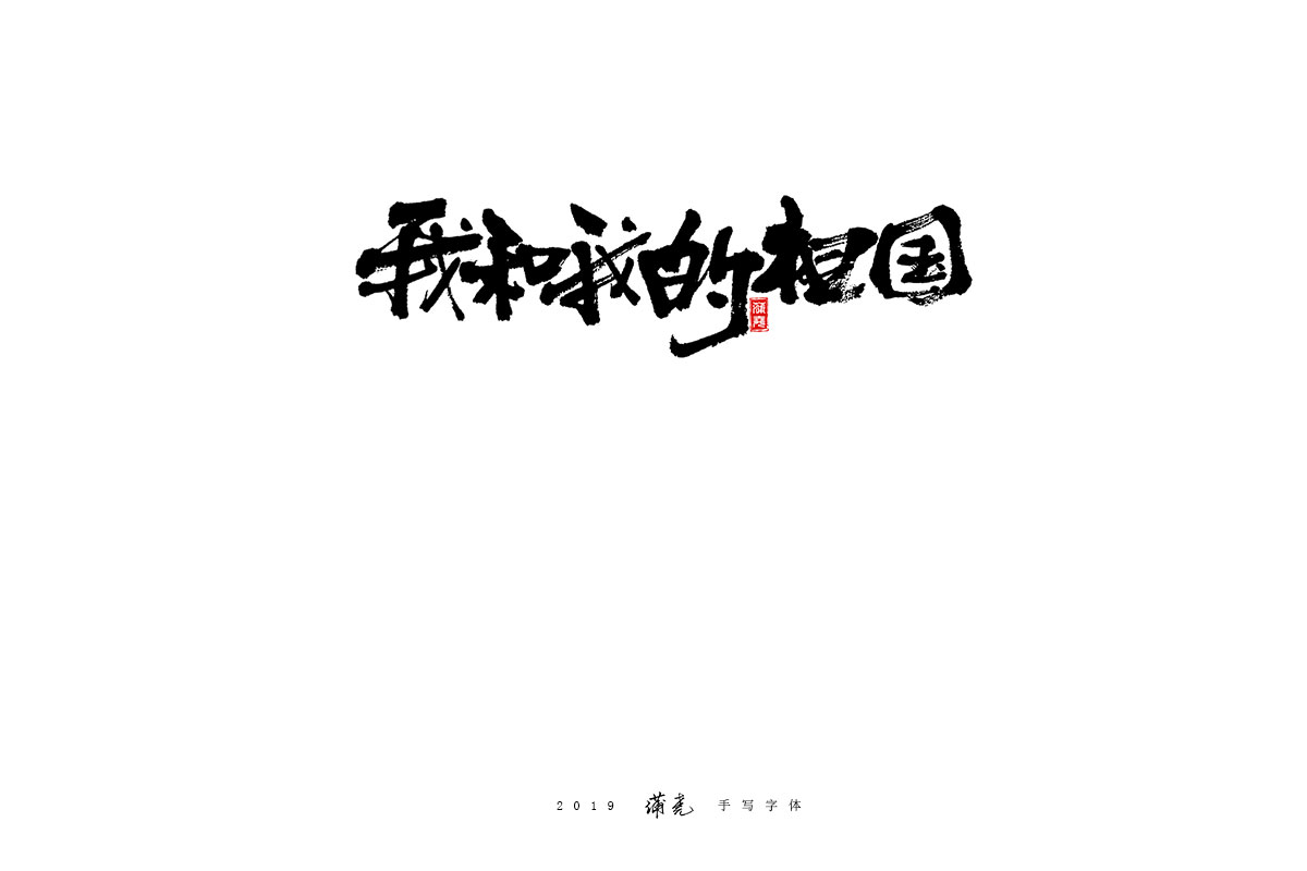 蒲尧-九月字迹