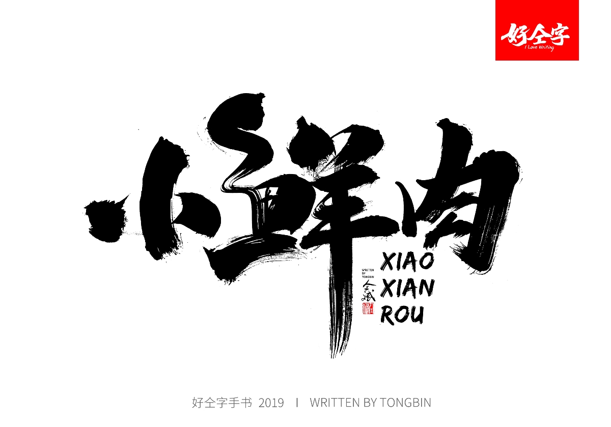 仝斌手写毛笔字体