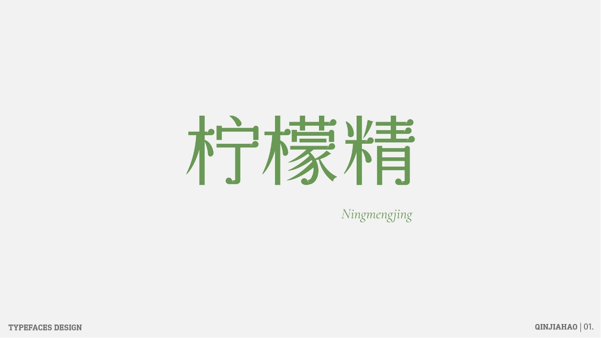 字體幫30+之路 | 壹 Typeface design