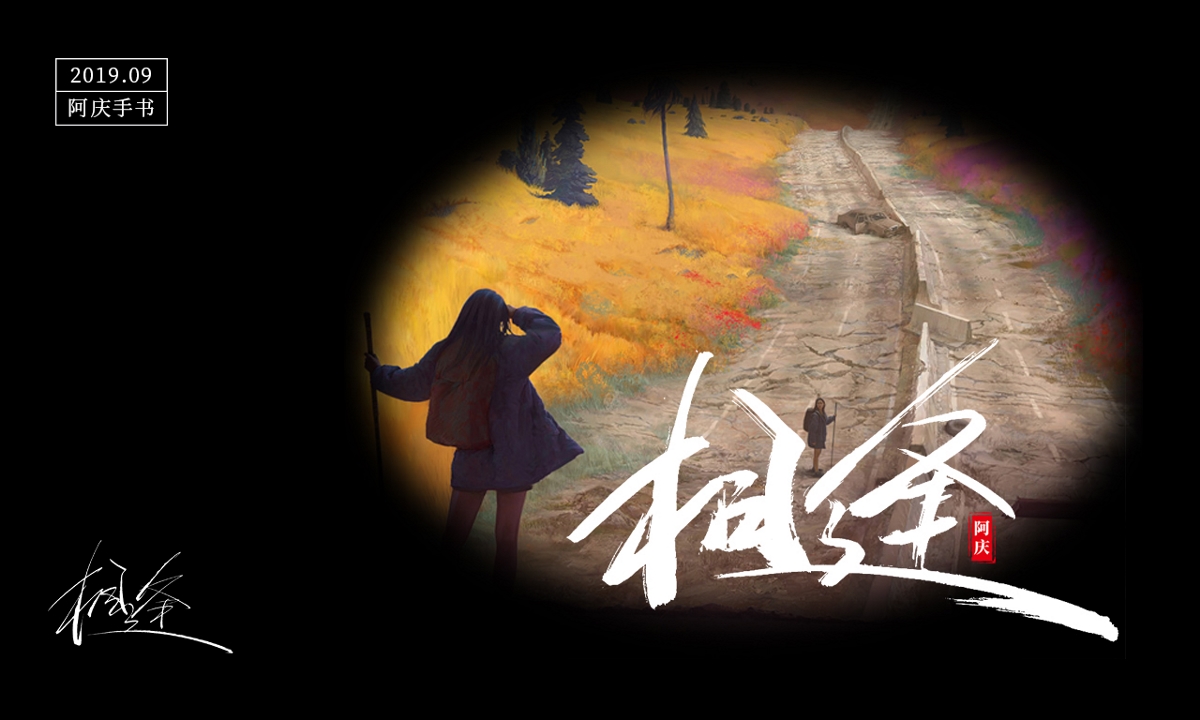 阿庆手书 | 字迹 | 2019.09