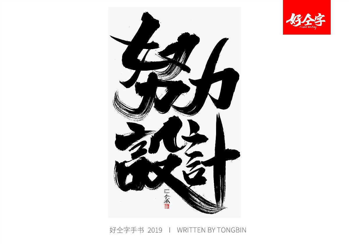仝斌手写毛笔字体