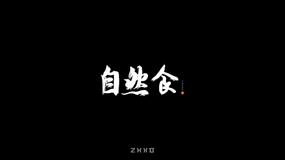 字体设计