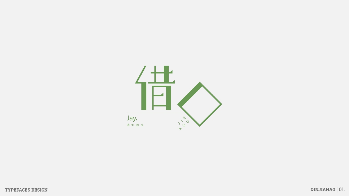 字体帮30+之路 | 壹 Typeface design