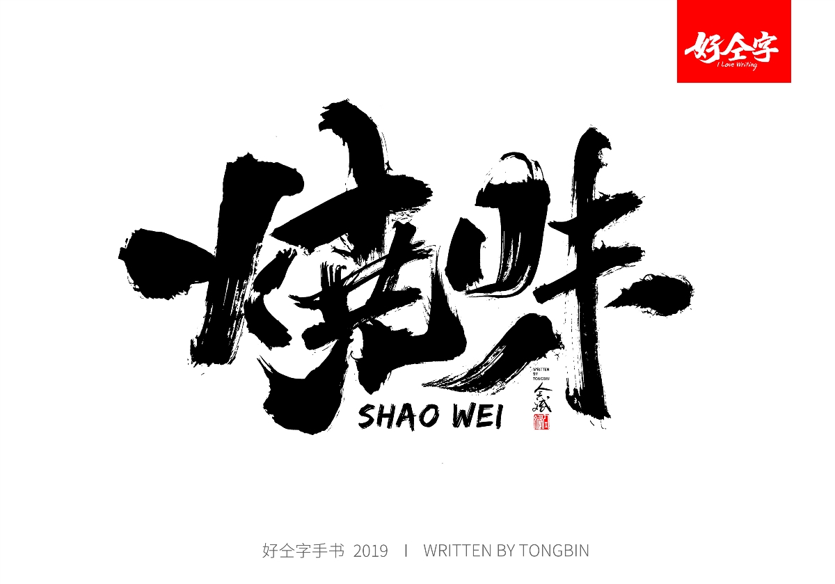仝斌手写毛笔字体