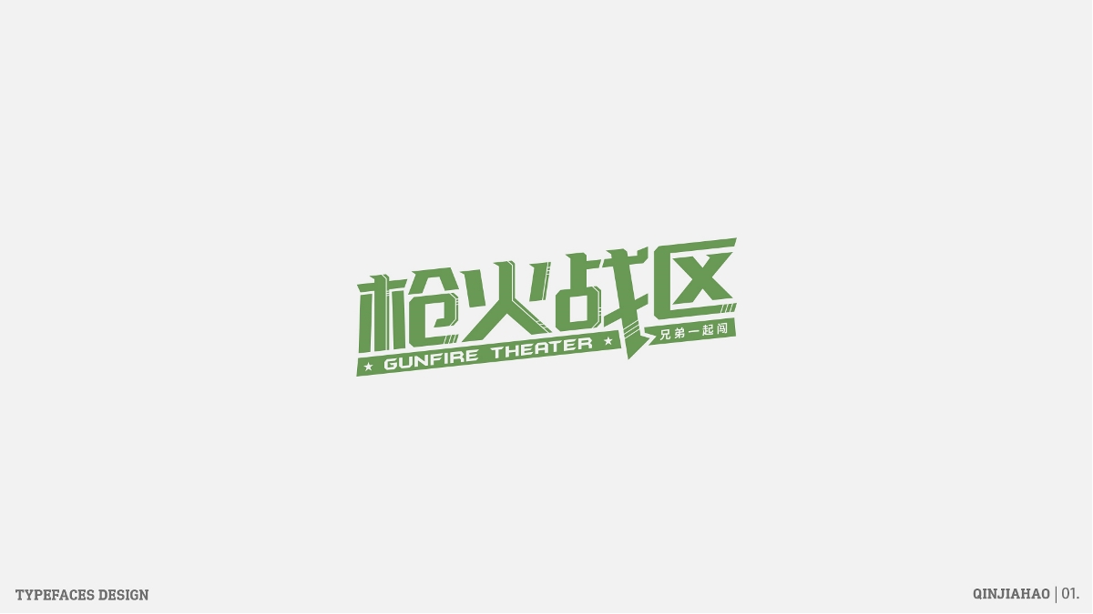 字體幫30+之路 | 壹 Typeface design