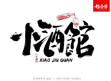 仝斌手写毛笔字体