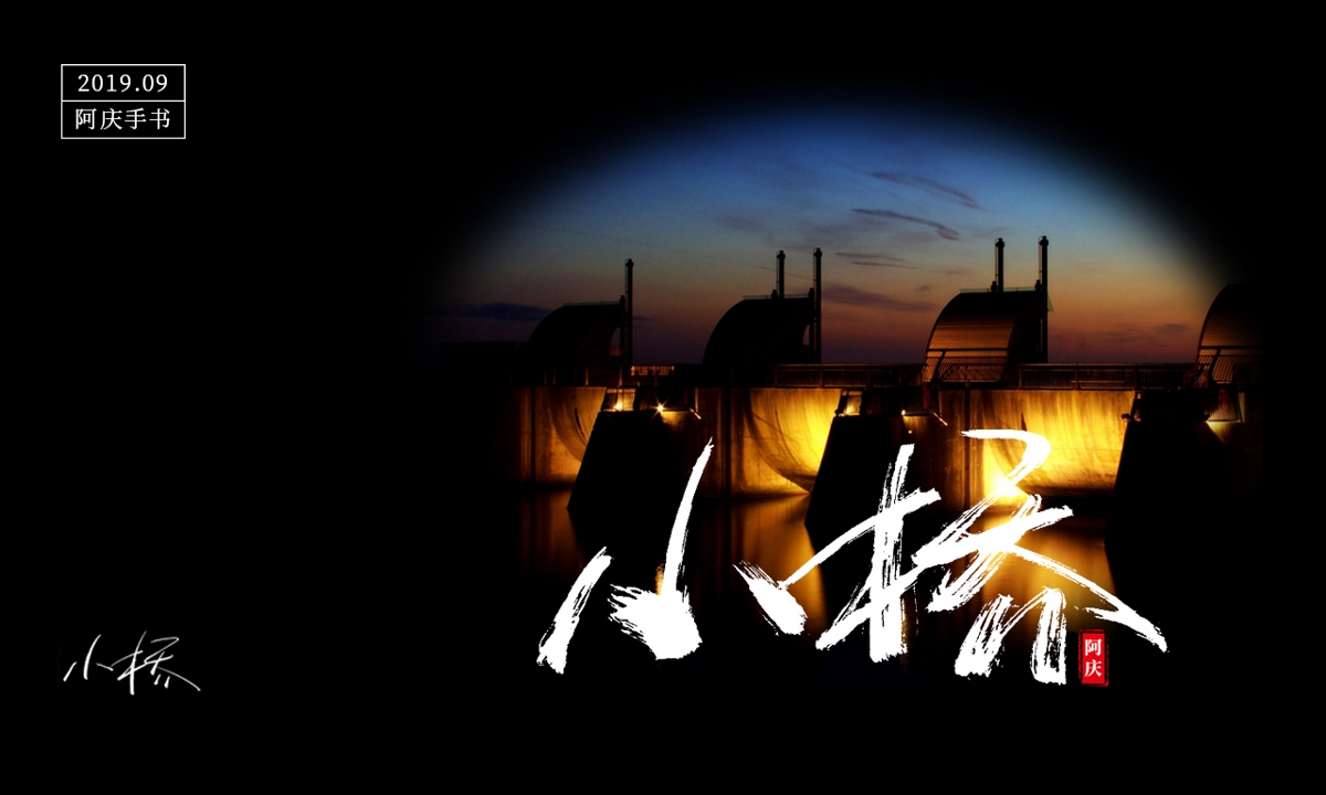 阿庆手书 | 字迹 | 2019.09