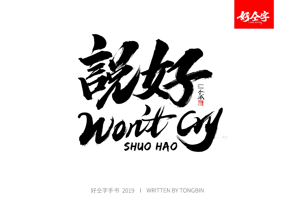 仝斌手写毛笔字体