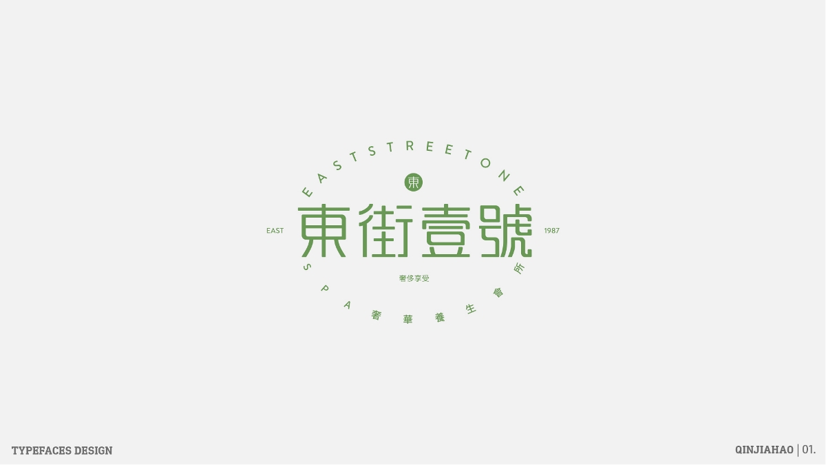 字體幫30+之路 | 壹 Typeface design