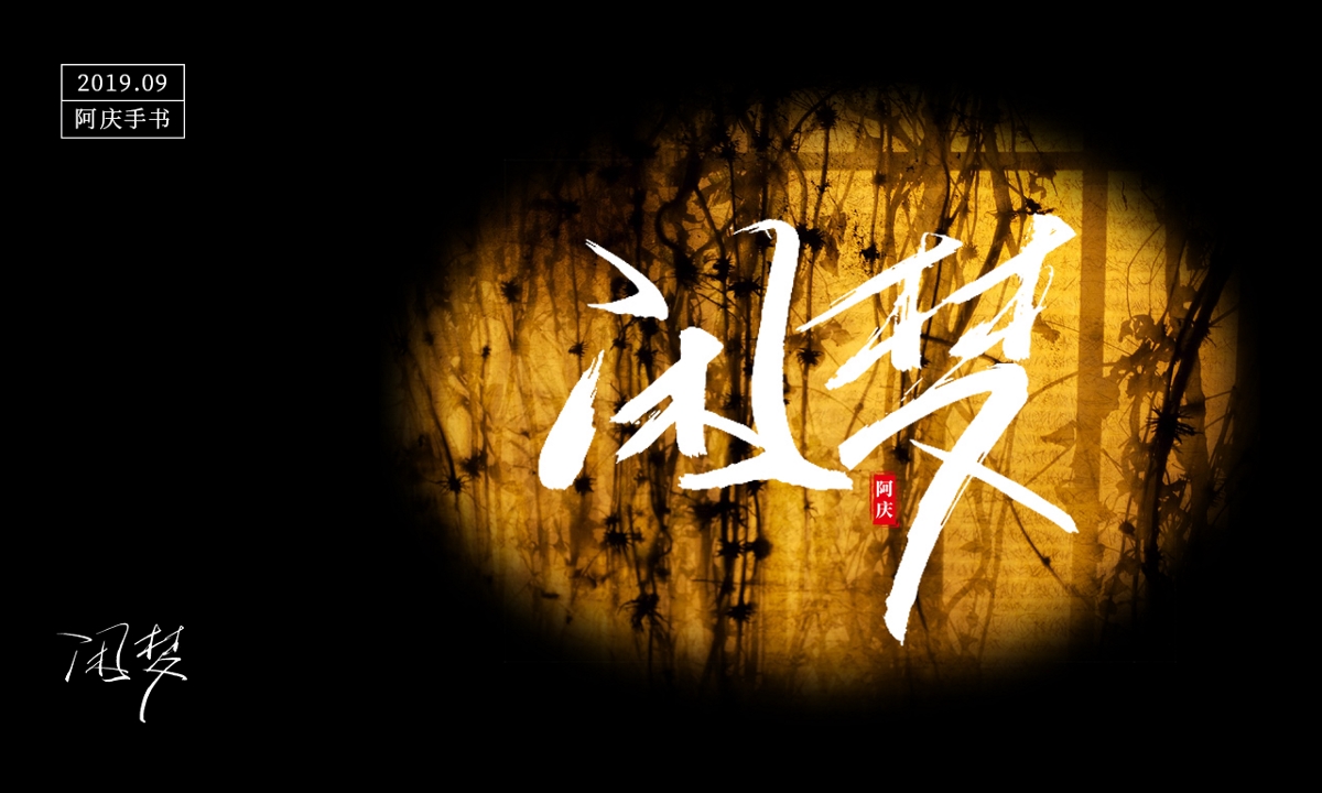 阿庆手书 | 字迹 | 2019.09