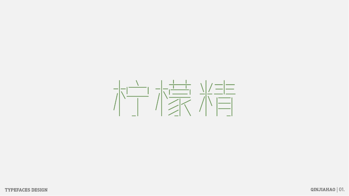 字体帮30+之路 | 壹 Typeface design