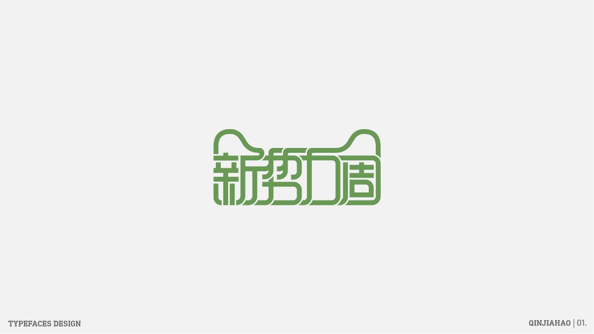 字体帮30+之路 | 壹 Typeface design