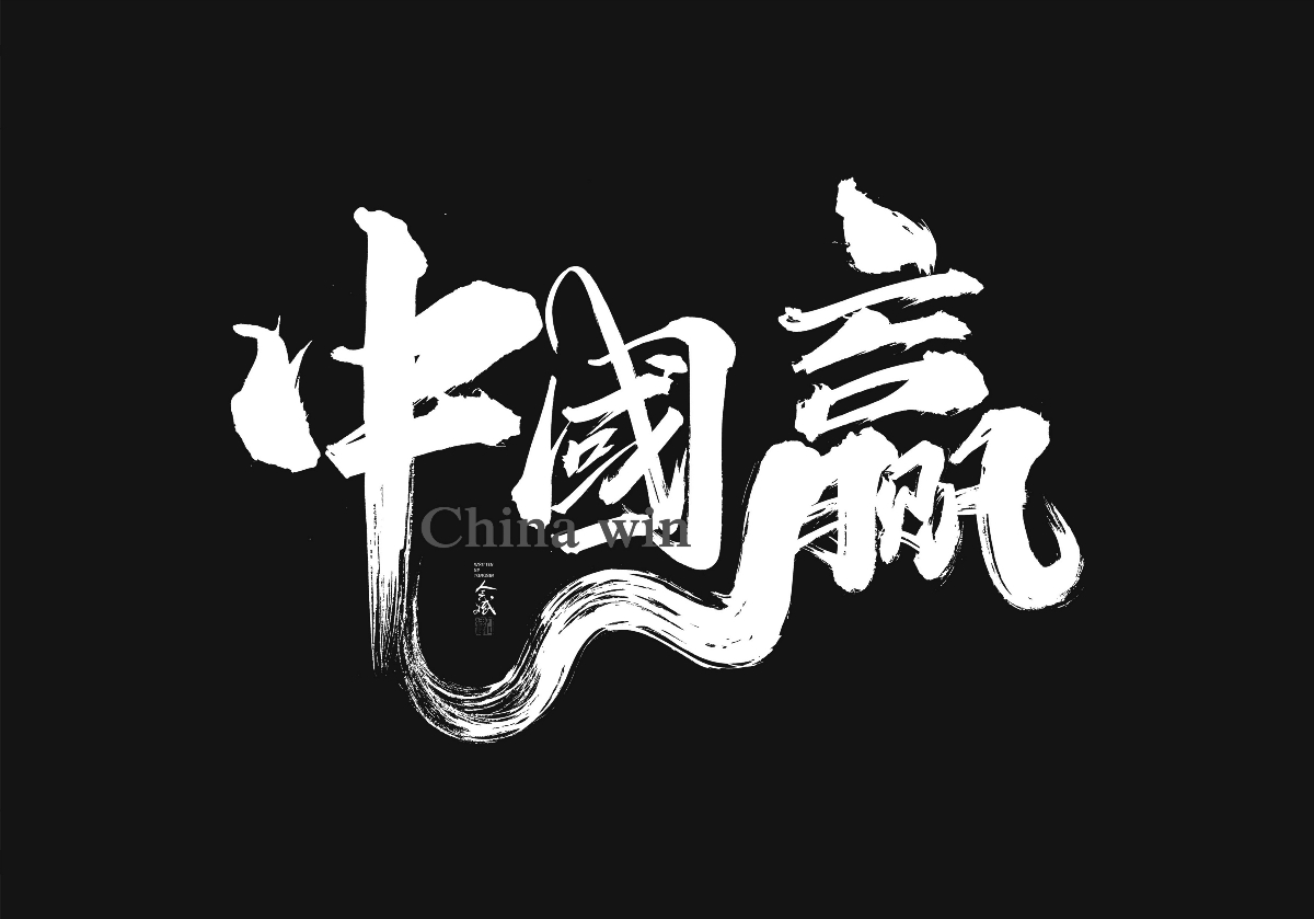 仝斌手写毛笔字体
