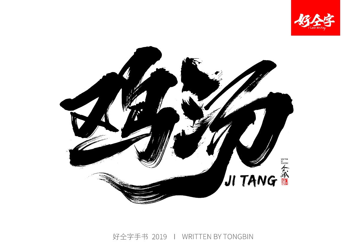 仝斌手写毛笔字体