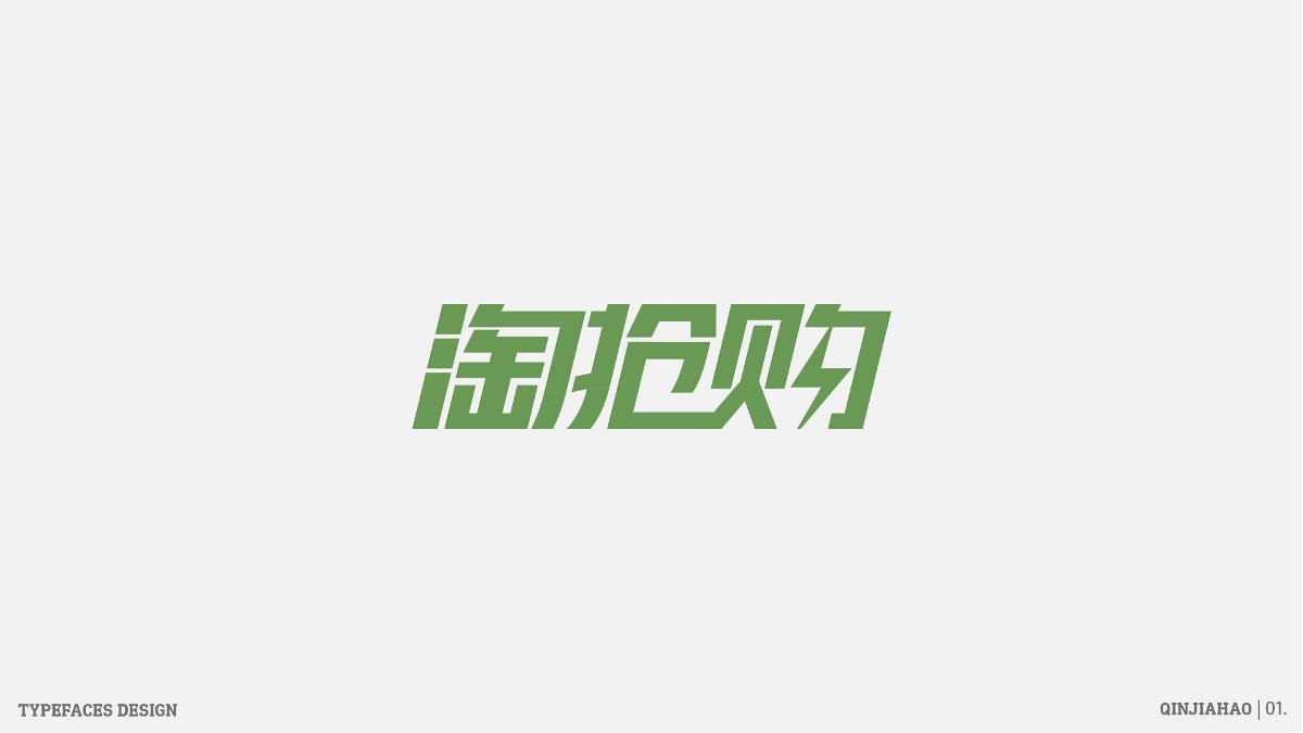 字體幫30+之路 | 壹 Typeface design