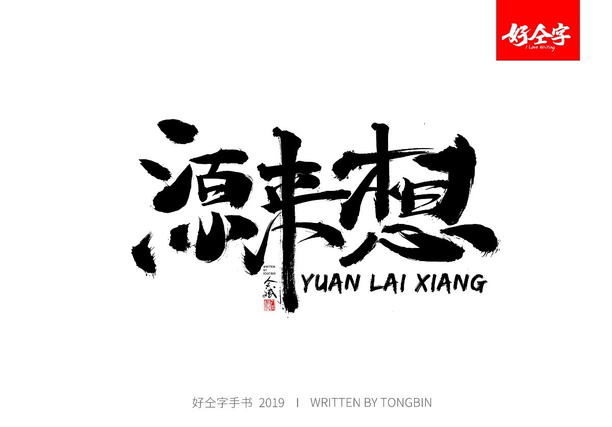 仝斌手写毛笔字体