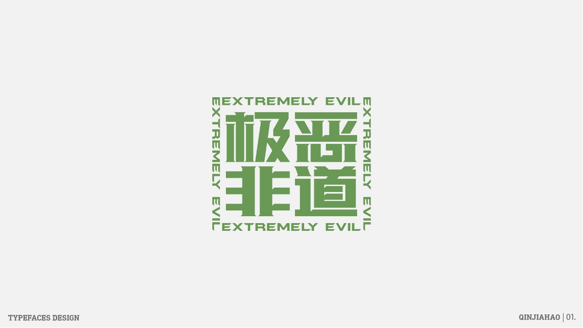 字体帮30+之路 | 壹 Typeface design