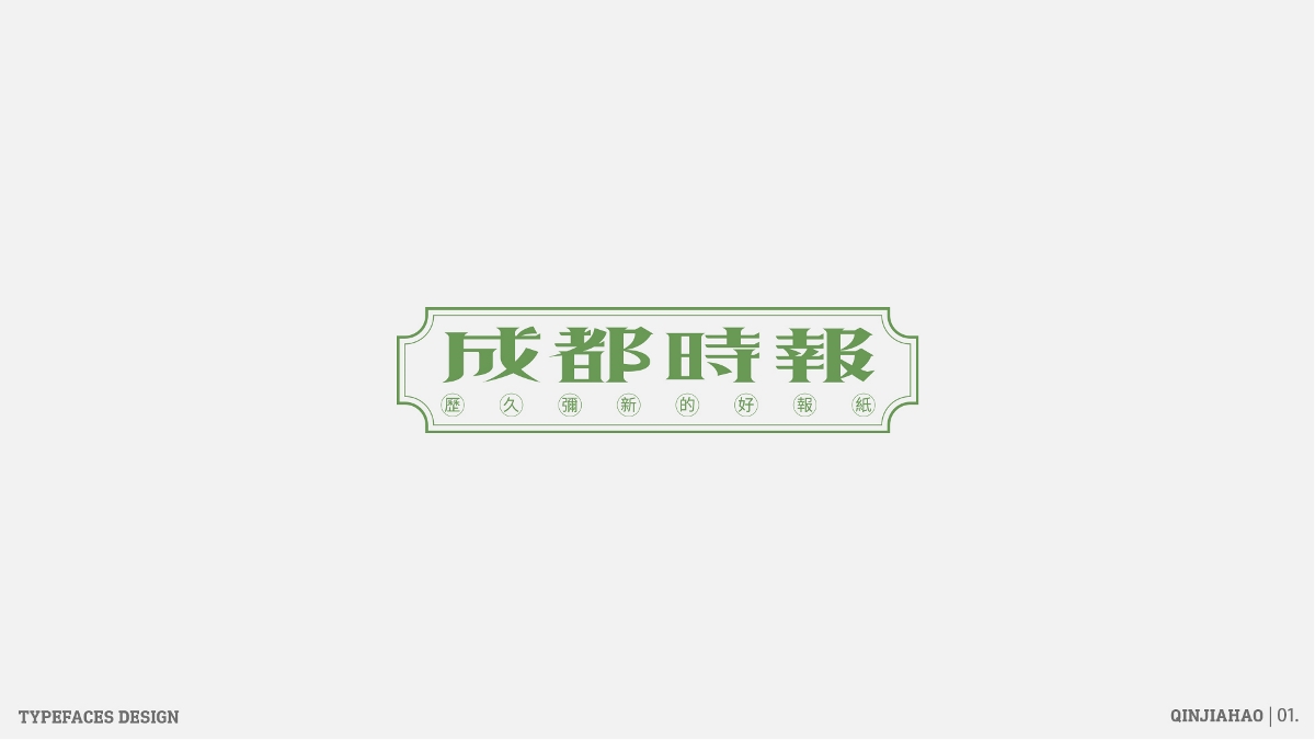 字體幫30+之路 | 壹 Typeface design