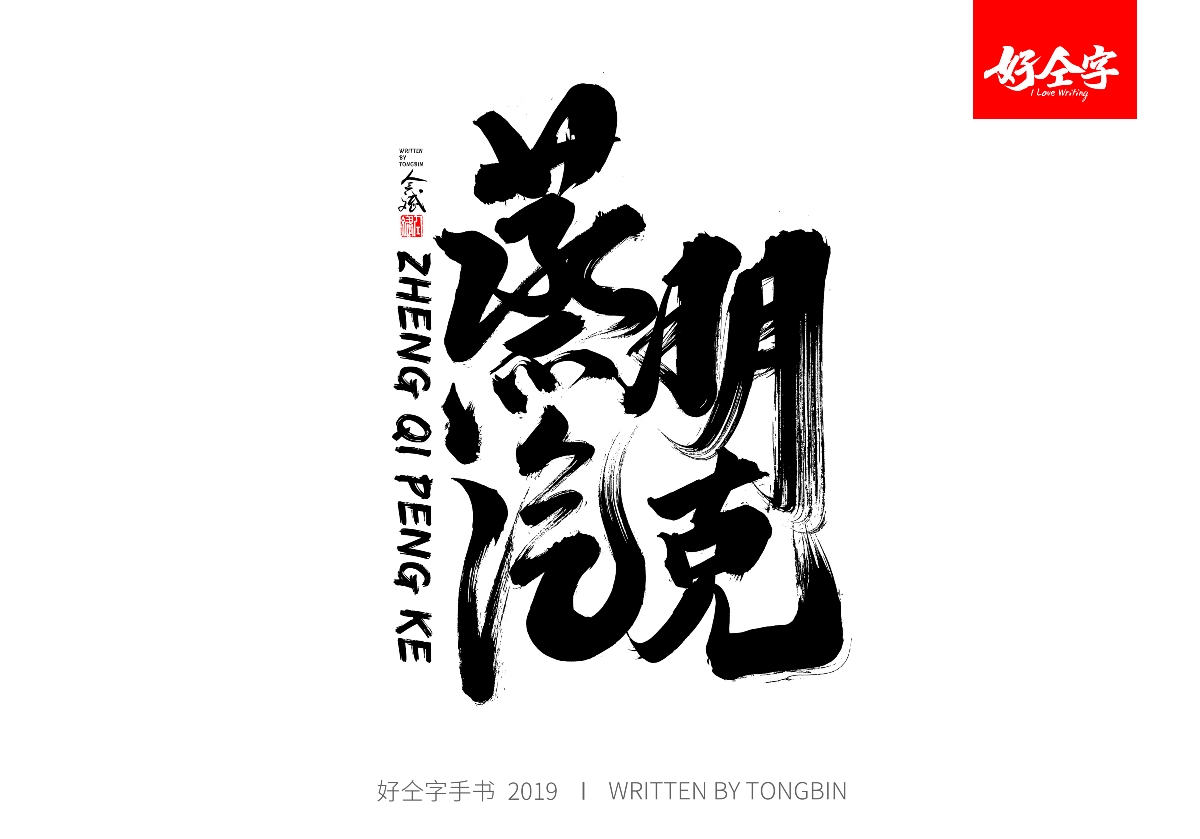 仝斌手写毛笔字体