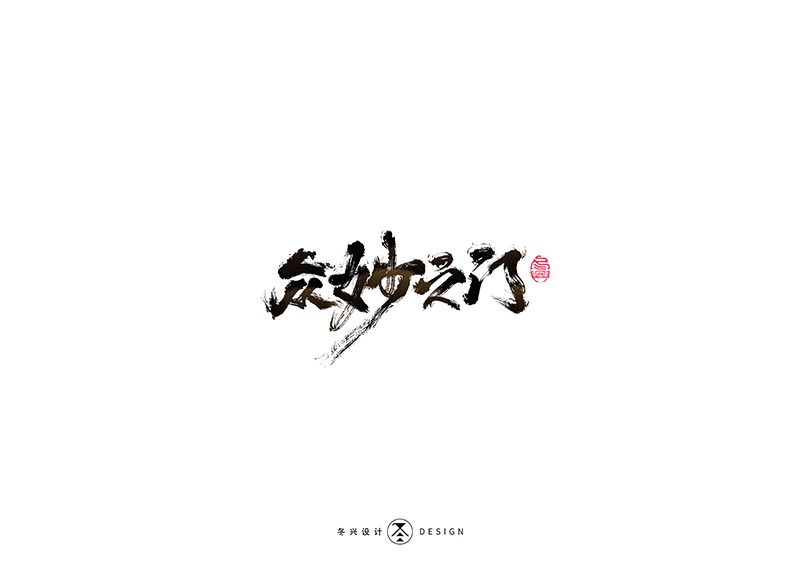 毛筆字集#哪有什么歲月靜好#<39>