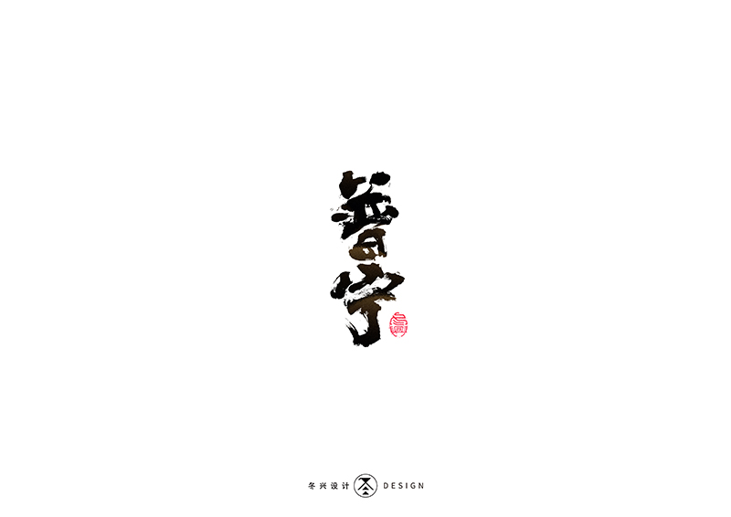 毛筆字集#哪有什么歲月靜好#<39>