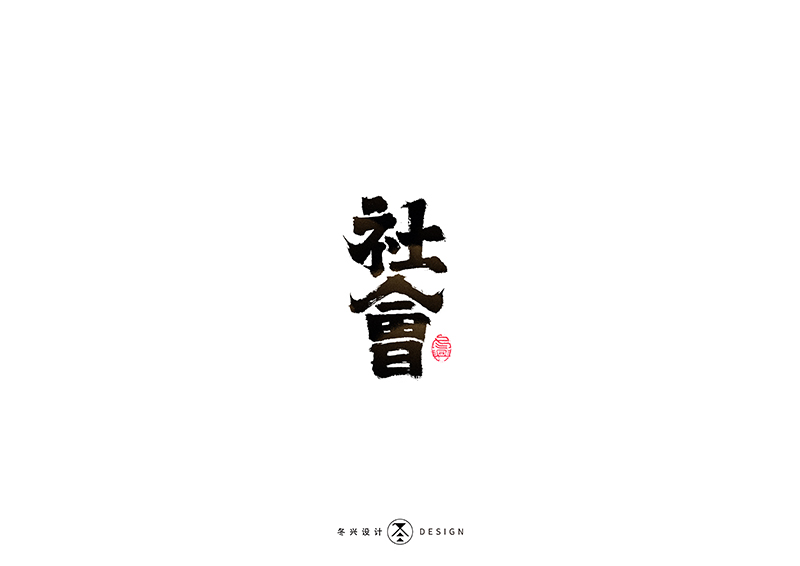 毛筆字集#哪有什么歲月靜好#<39>