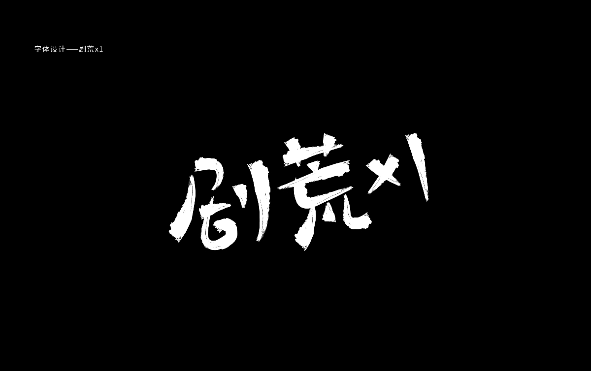 多少/字體設計 06