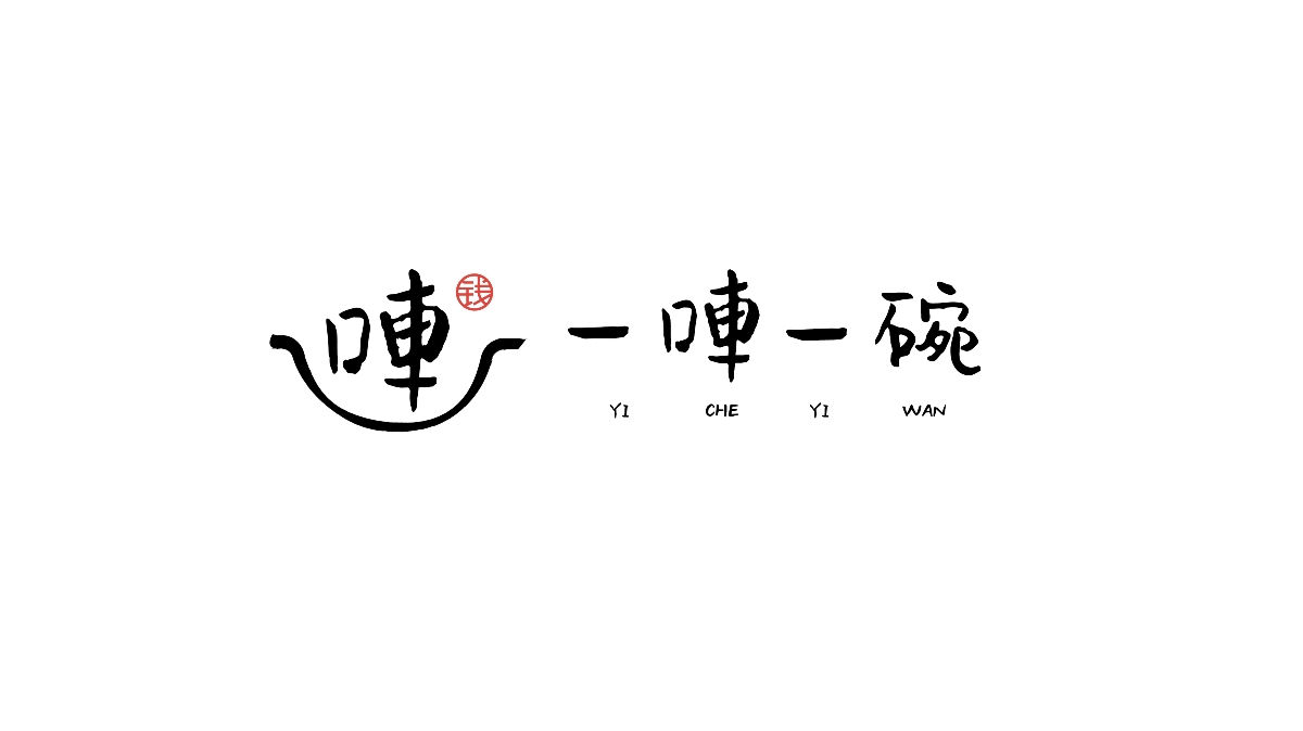 一唓一碗 苗族土家族特色菜 標(biāo)志設(shè)計(jì)