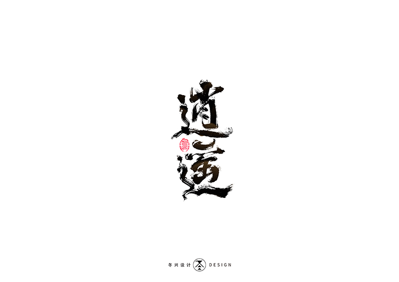 毛筆字集#哪有什么歲月靜好#<39>