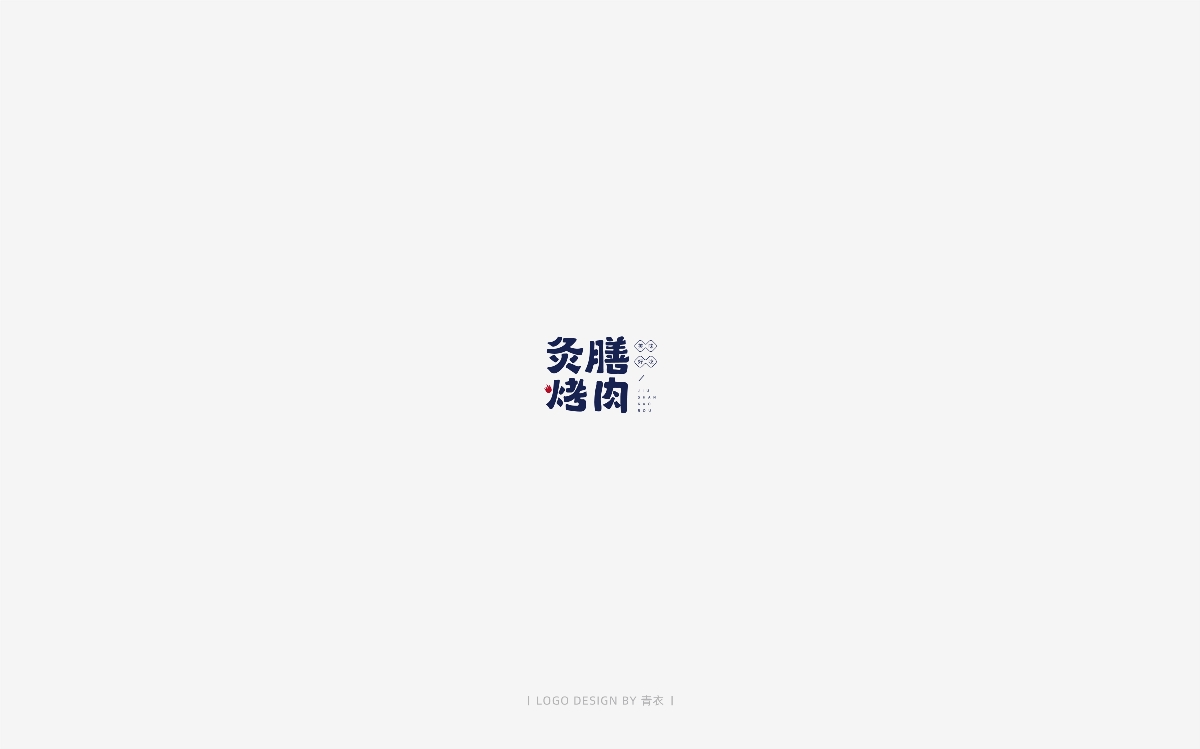 青衣 | LOGO设计 | 20190918整理 