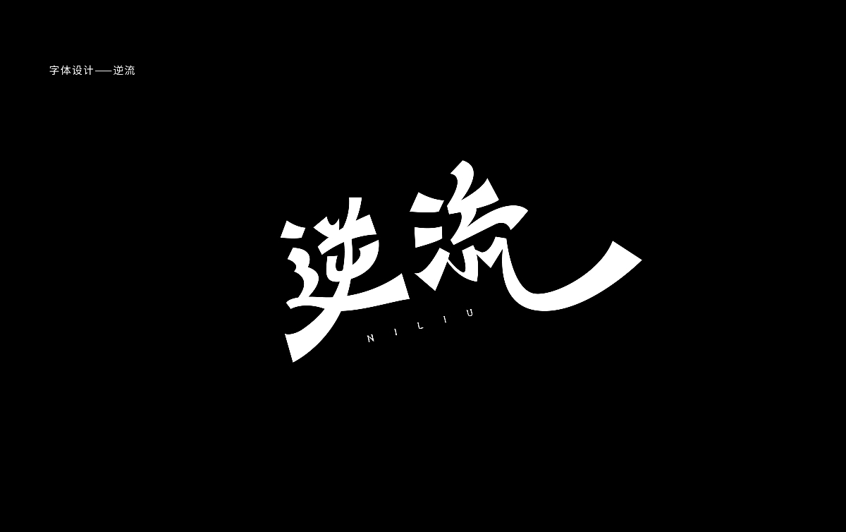 多少/字体设计 06