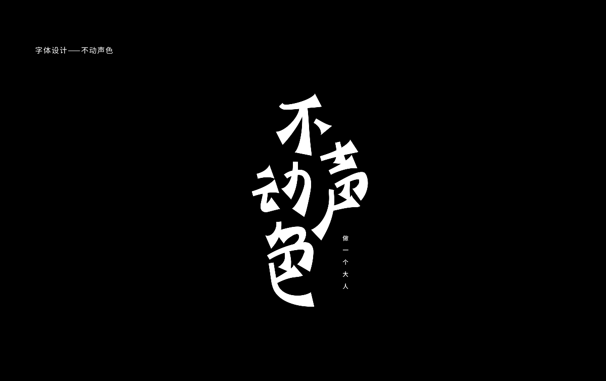 多少/字體設計 06