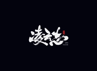 九月手写字体