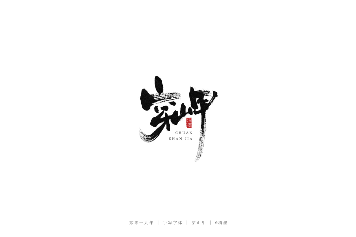 九月手写字体