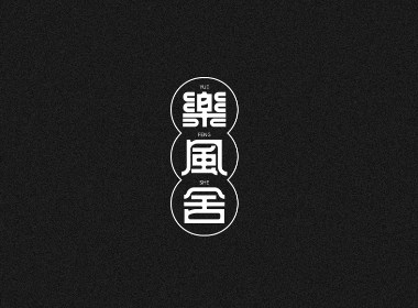 字体设计