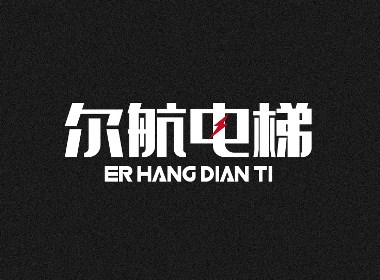 字体设计